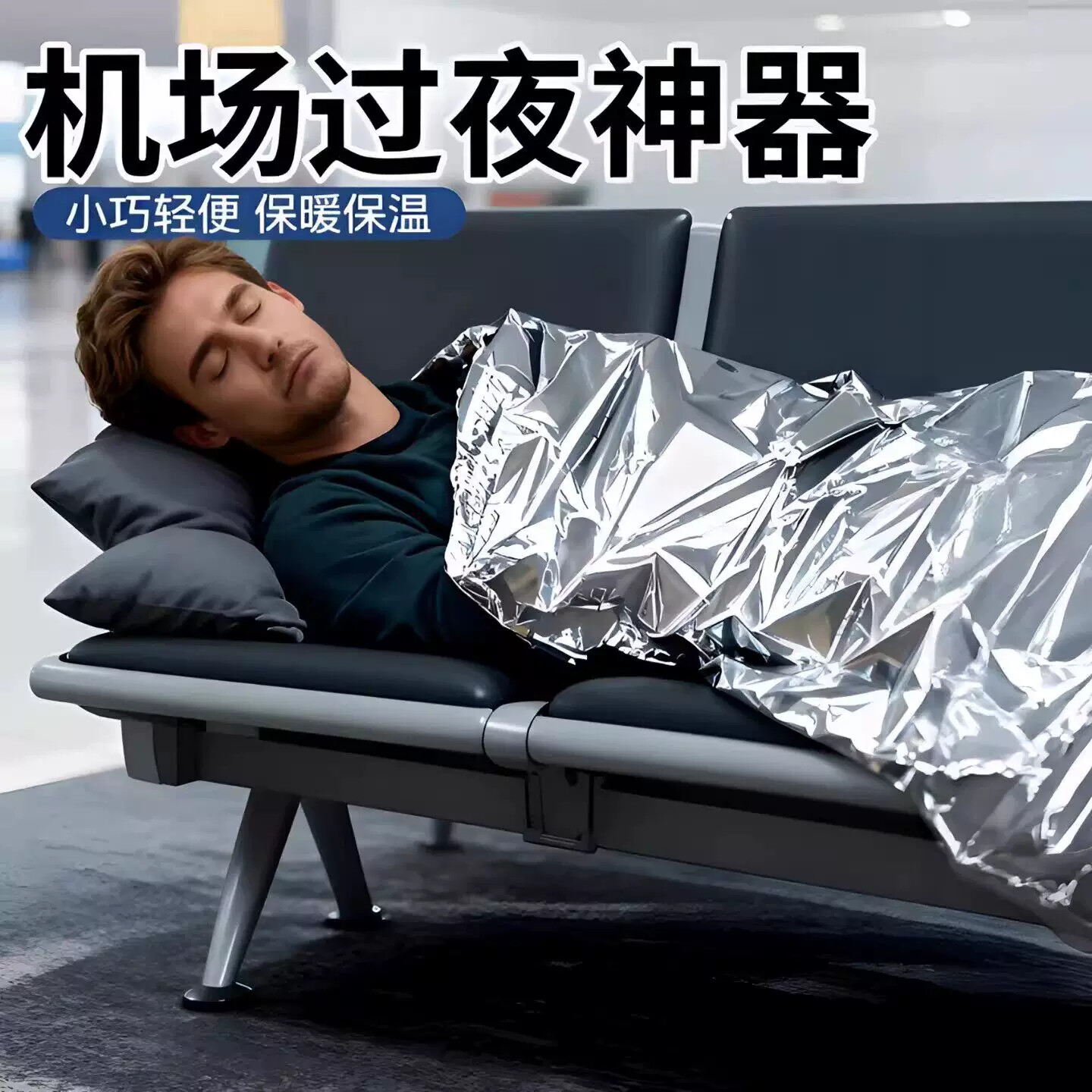 机场过夜神器保暖隐私盖长途飞机睡觉神器儿童外出便携野餐躺玩垫