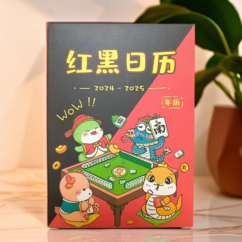 麻友专享红黑日历 2025整年 麻将财日历连庄策略专用日历红黑日历