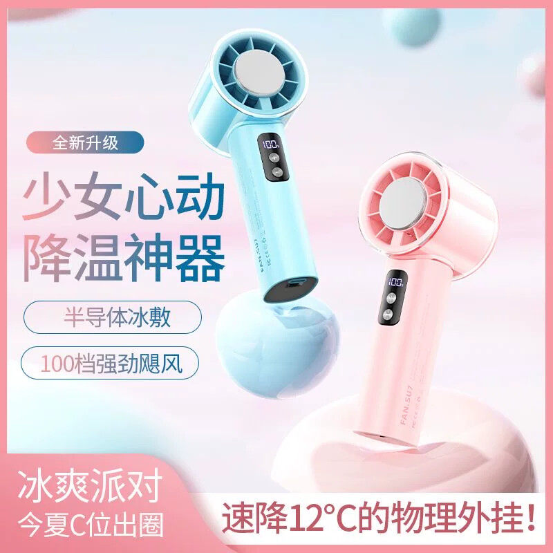 嵘盛天创半导体制冷高速手持小风扇高颜值冰感随身户外降温大风力