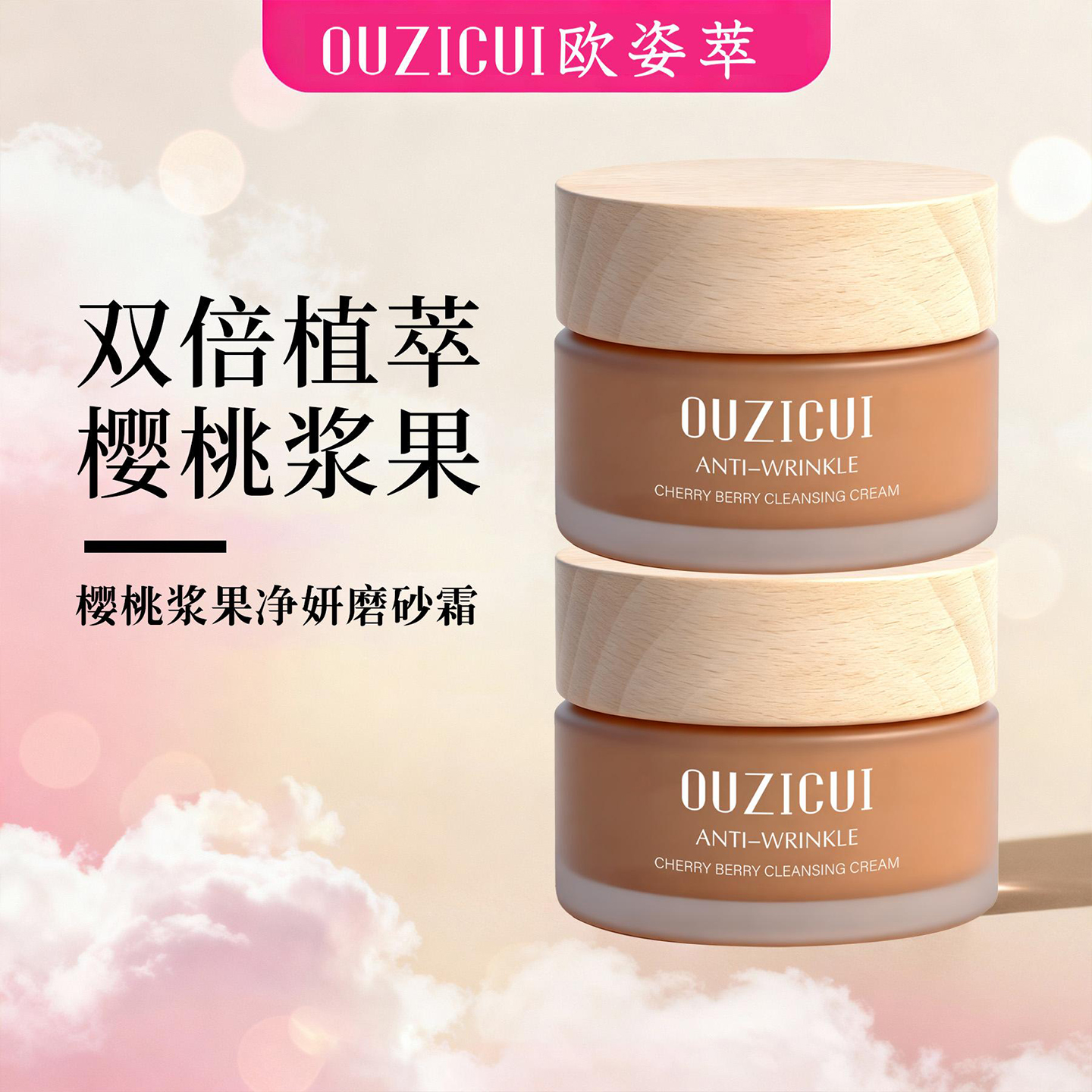 欧姿萃樱桃浆果净妍磨砂霜沙特肉妈直播间清洁去角质保湿面霜珏缇