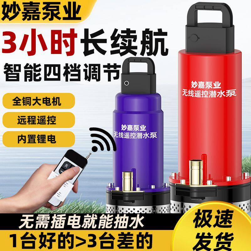 无线遥控抽水泵家用充电式抽水机直流农用大功率无刷锂电潜水灌溉