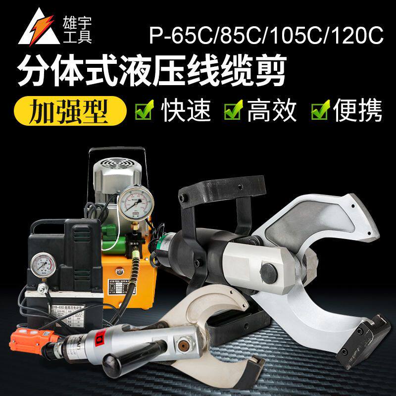 电动液压电缆剪开口式P65C/105C/120C两件式线缆剪快速断线剪线钳