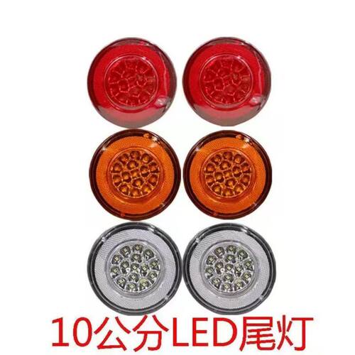 电动三轮四轮封闭车三色LED圆形后尾灯红色黄色白色超亮灯包邮