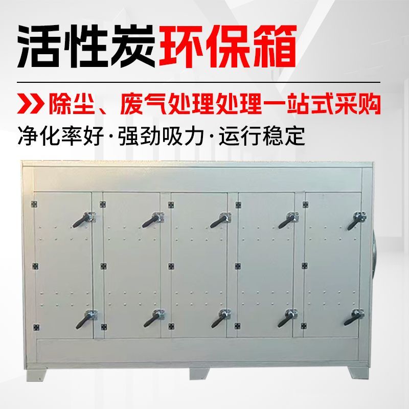 活性炭环保箱工业废气二级处理设备异味净化干式漆雾过滤箱吸附箱