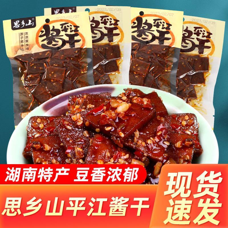 思乡山平江酱干正宗湖南特产豆干休闲零食80g每包即食豆腐干