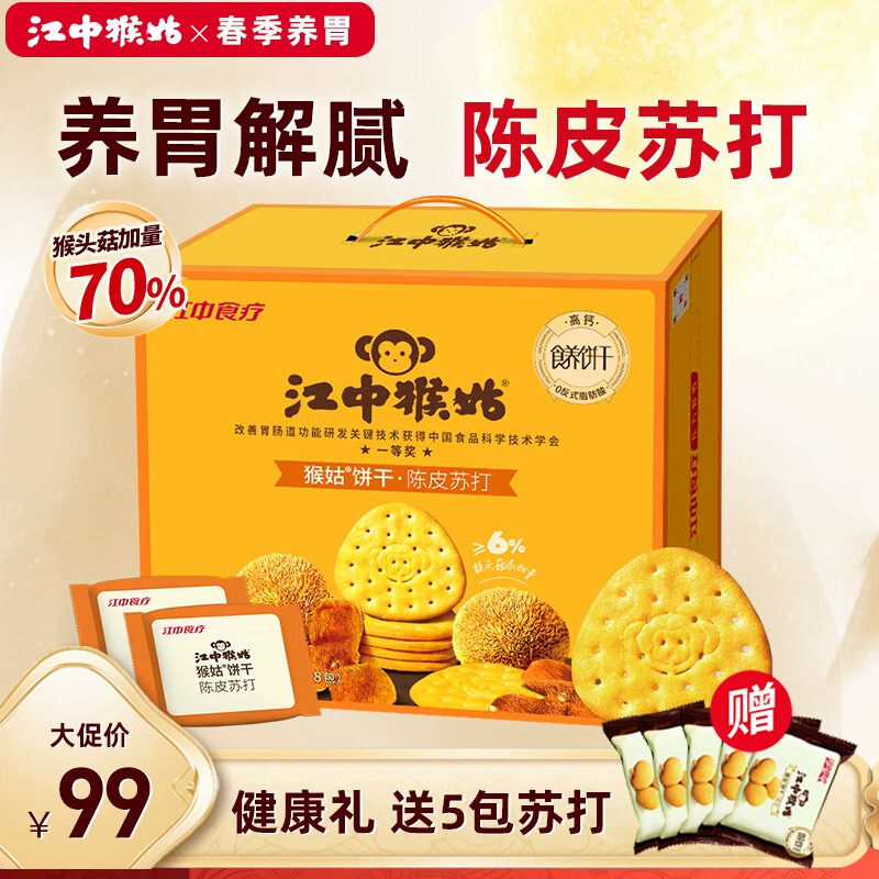 江中猴姑陈皮苏打饼干黑松露咖喱中和胃酸猴头菇养胃代餐营养零食
