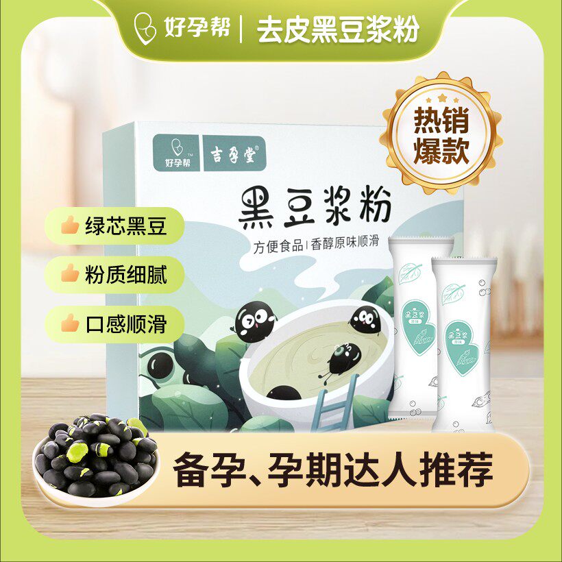 好孕帮纯黑豆去皮绿芯豆浆粉不甜冲饮孕妇备孕营养早餐黑豆浆