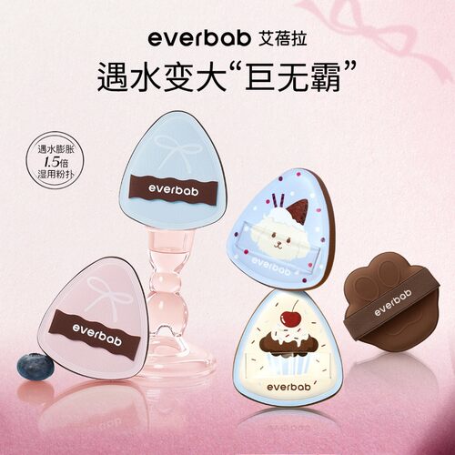 everbab艾蓓拉水嘟嘟湿用气垫粉扑厚弹化妆粉扑不吃粉吸水变大