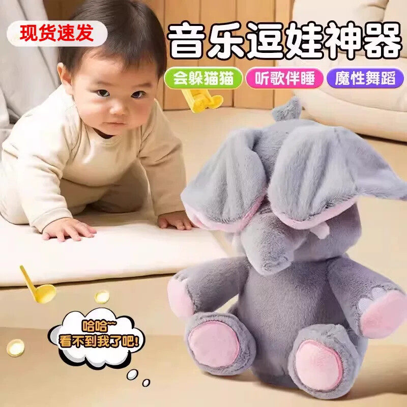 大象耳朵会动躲猫猫毛绒玩具哄娃神器唱歌婴幼儿抬头训练陪伴玩偶