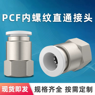 气管气动快速接头内螺纹直通PCF/4/6/8mm/10/12/14/01-02-03-04