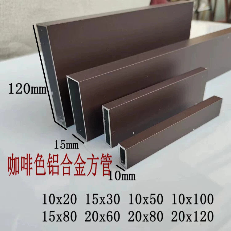 咖啡色铝合金方管10x20x2mm 10x50 15x30  20x80 20x120烤漆扁管