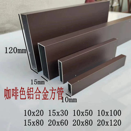 咖啡色铝合金方管10x20x2mm 10x50 15x30  20x80 20x120烤漆扁管
