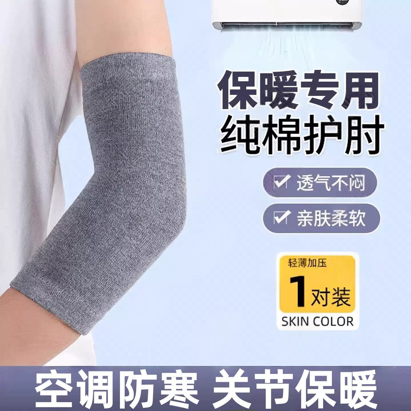 夏季纯棉护肘护腕薄款空调房手肘保暖睡觉透气胳膊手臂保护关节套
