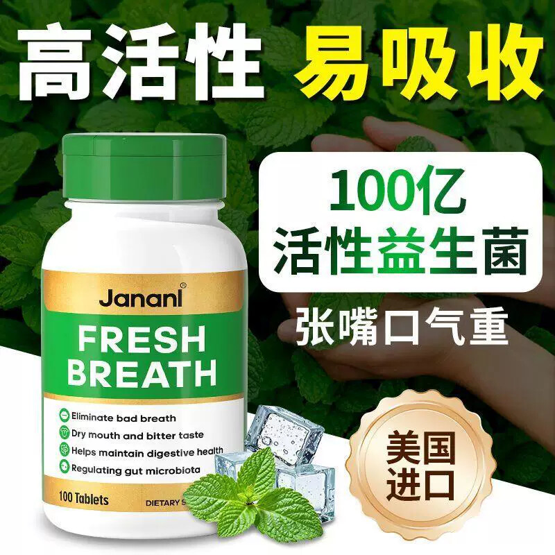 [JANANL]美国口臭益生菌片100粒猴头菇薄荷调理口腔清新口气异味