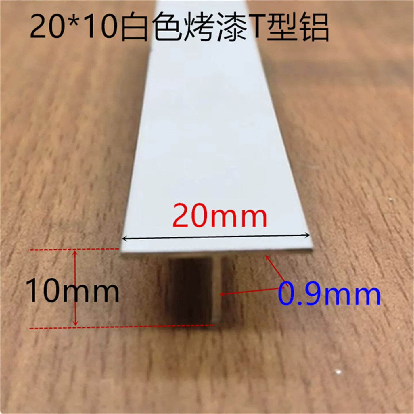 铝合金烤白漆T型铝20*10吊顶龙骨接缝压条收缝T型铝板收缩缝压条