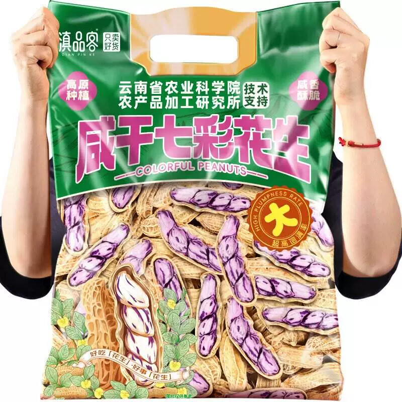 云南特色小吃特产滇品客七彩咸干花生水煮带壳烘干彩色花生米休闲