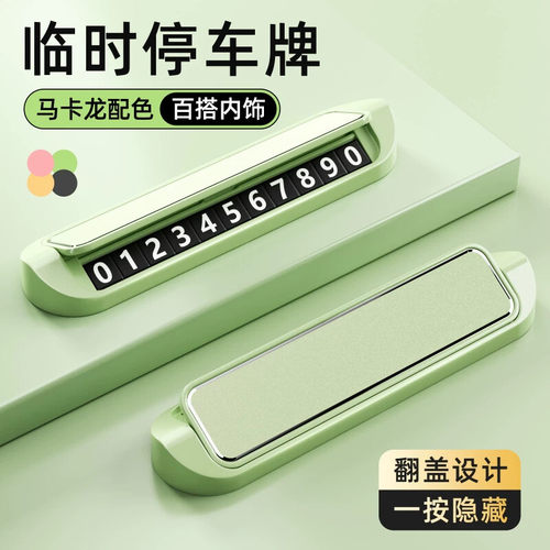 停车牌马克龙轻奢色调车载临时手机号码牌汽车挪车车内移车电话牌