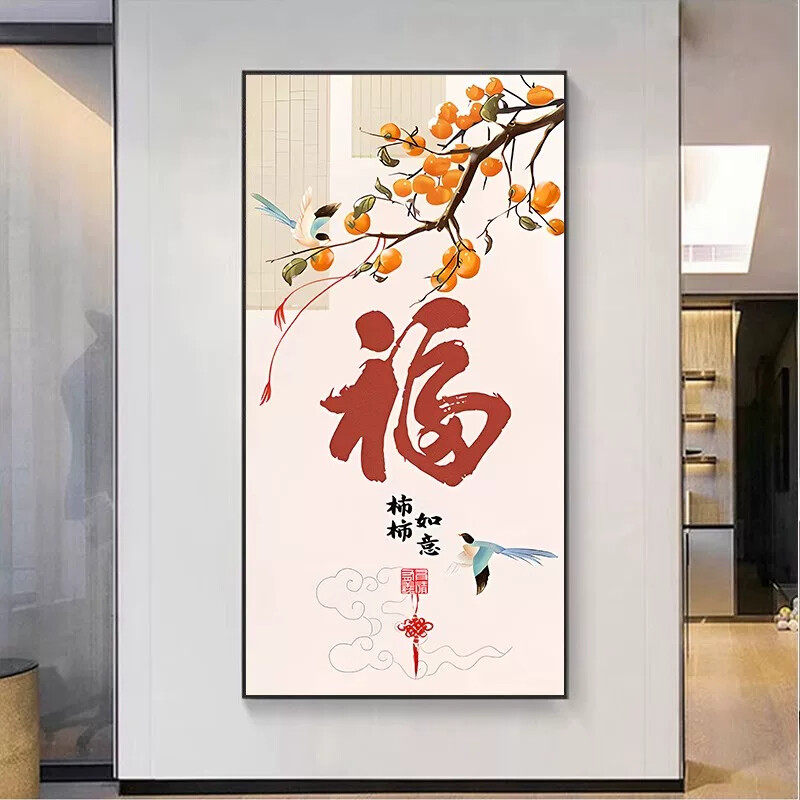 柿柿如意新中式福字玄关装饰画现代入户壁画墙画走廊过道尽头挂画