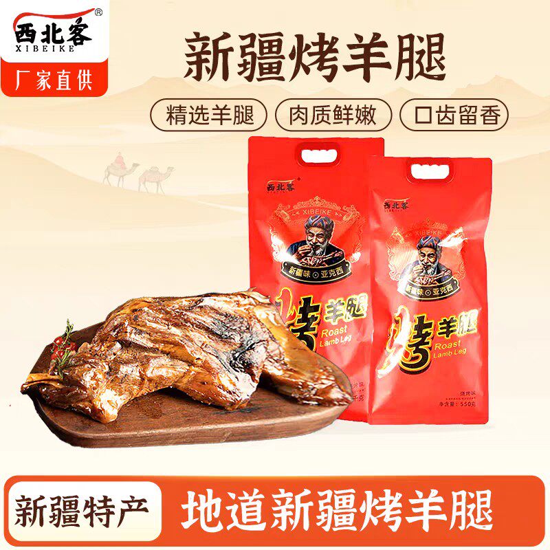 直发烤羊腿真空包装特产鲜嫩熟食即食传统美食
