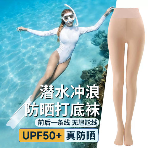潜水服女湿衣一字裆防晒丝袜UPF50+比基尼防晒打底裤潜水袜子冲浪
