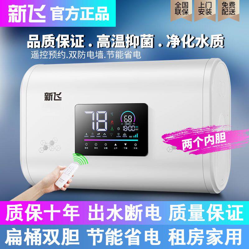 新飞电热水器家用洗澡速热储水式变频速热节能扁桶圆桶40L50L60升