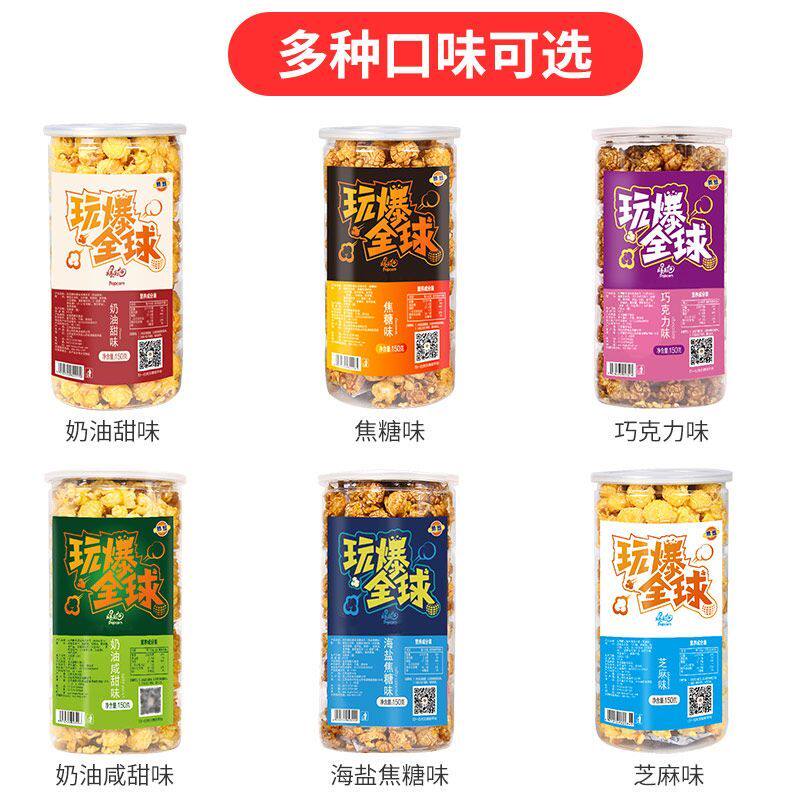 6种口味150g玩爆全球爆米花罐装焦糖奶油芝麻巧克力咸味休闲零食