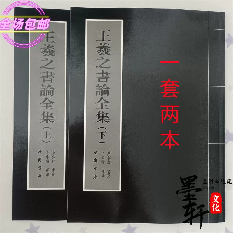 王羲之书论全集上下集行书楷书毛笔字帖 套装书文房书法字体
