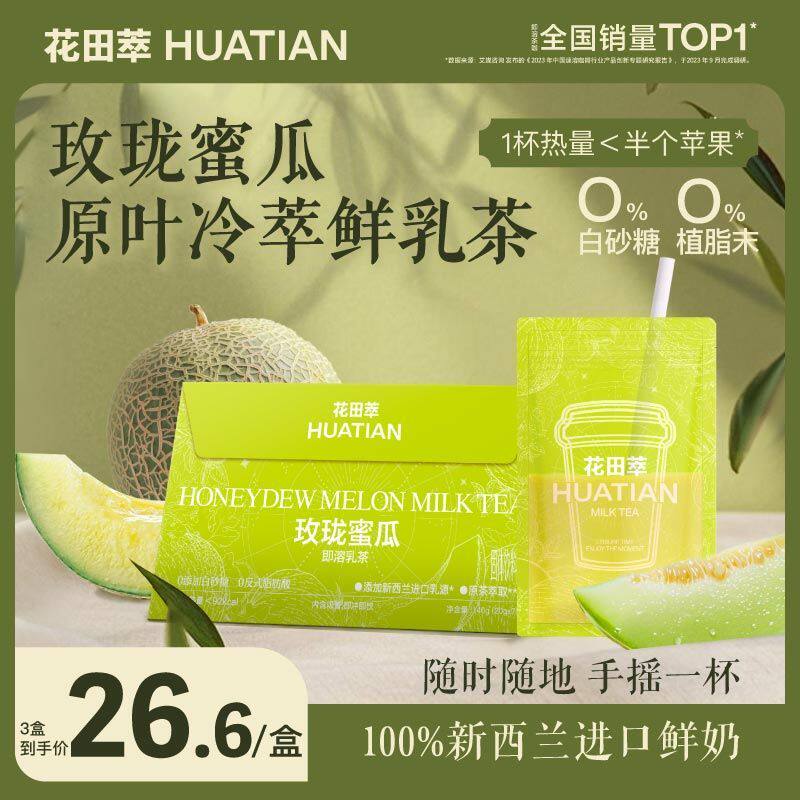 花田萃新品人气口味玫珑蜜瓜0蔗糖独立袋泡牛乳奶茶粉20g*7袋/盒