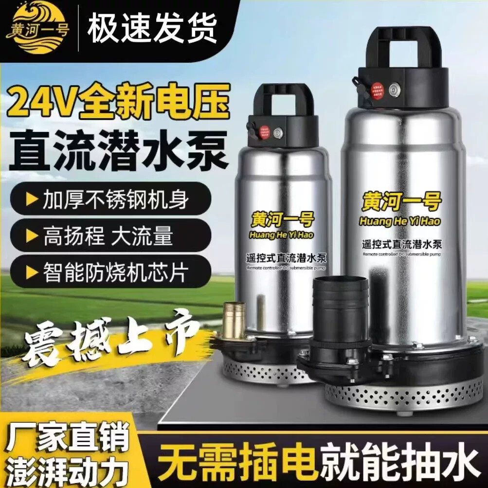 黄河一号遥控充电直流潜水泵灌溉农用锂电池24V大功率小型抽水机