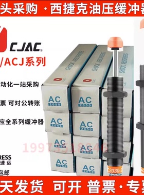 CJAC西捷克KC AC1416 2030 2580 2050-2-3-1KW J机械手油压缓冲器