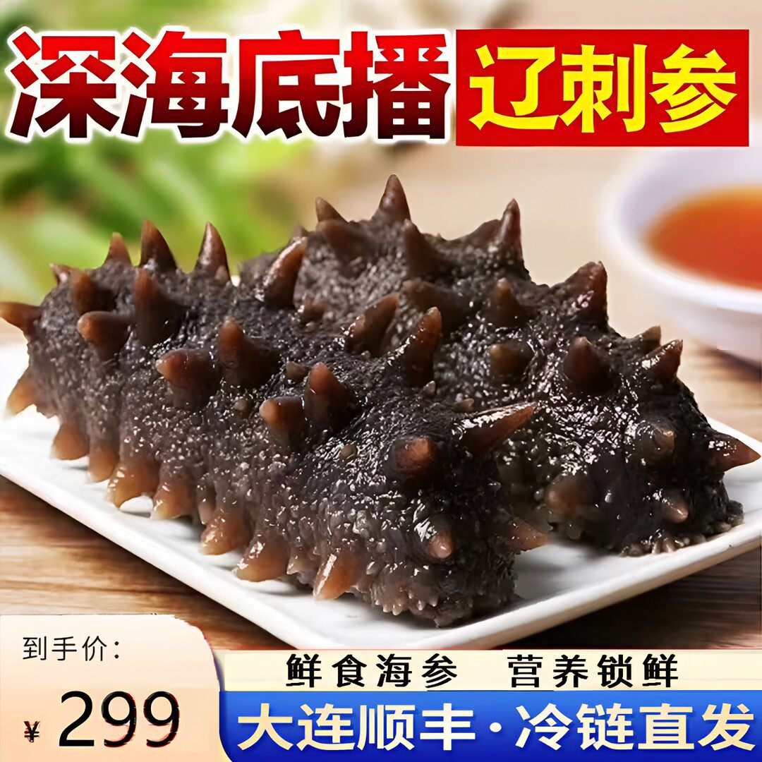 十岛鲜大连海参 开袋即食 免费试吃1根