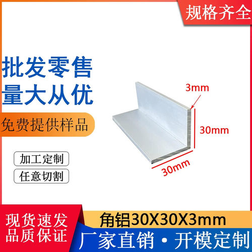 等边铝直角合金型材直角3mm厚铝角30*30*3mm铝合金直角铝条L等边