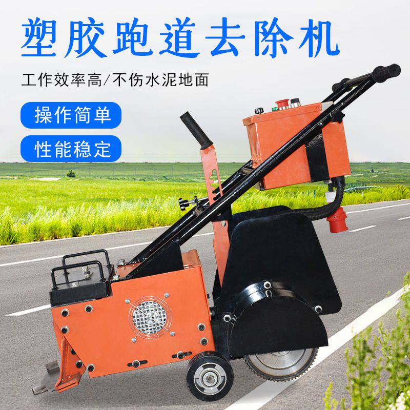 塑胶跑道铲削机篮球场PU地面旧涂层铲除机手推式旧橡胶跑道清除机