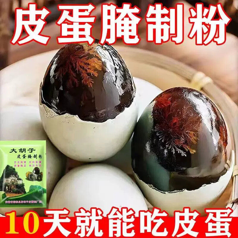 皮蛋腌制原料皮蛋粉家用DIY自制变蛋无铅鸡蛋松花蛋专用粉初学者