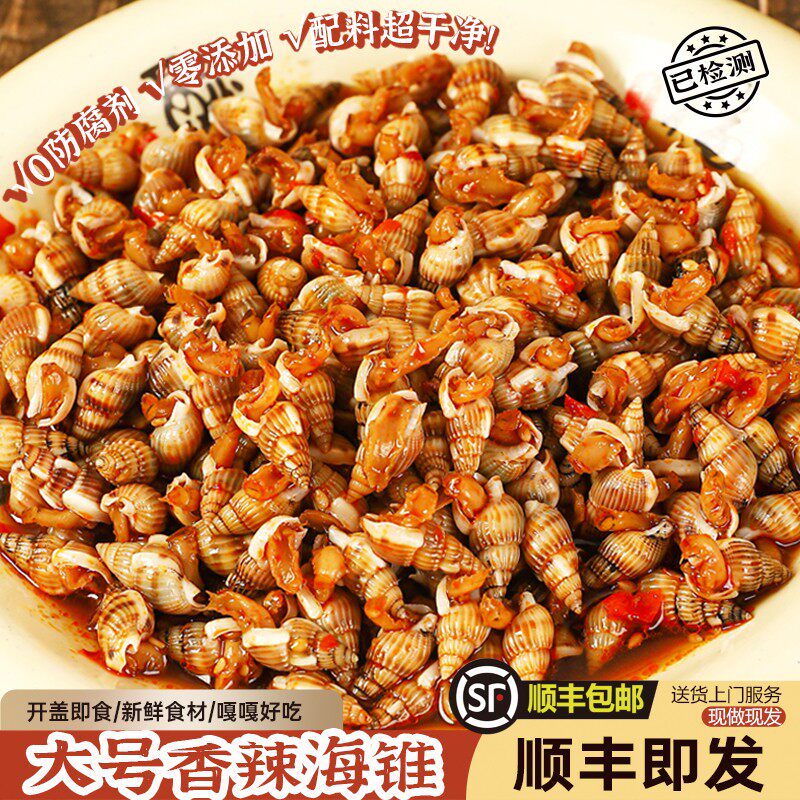 香辣海锥大小号海瓜子海螺丝即食海鲜300g新鲜海螺东港特产下酒菜