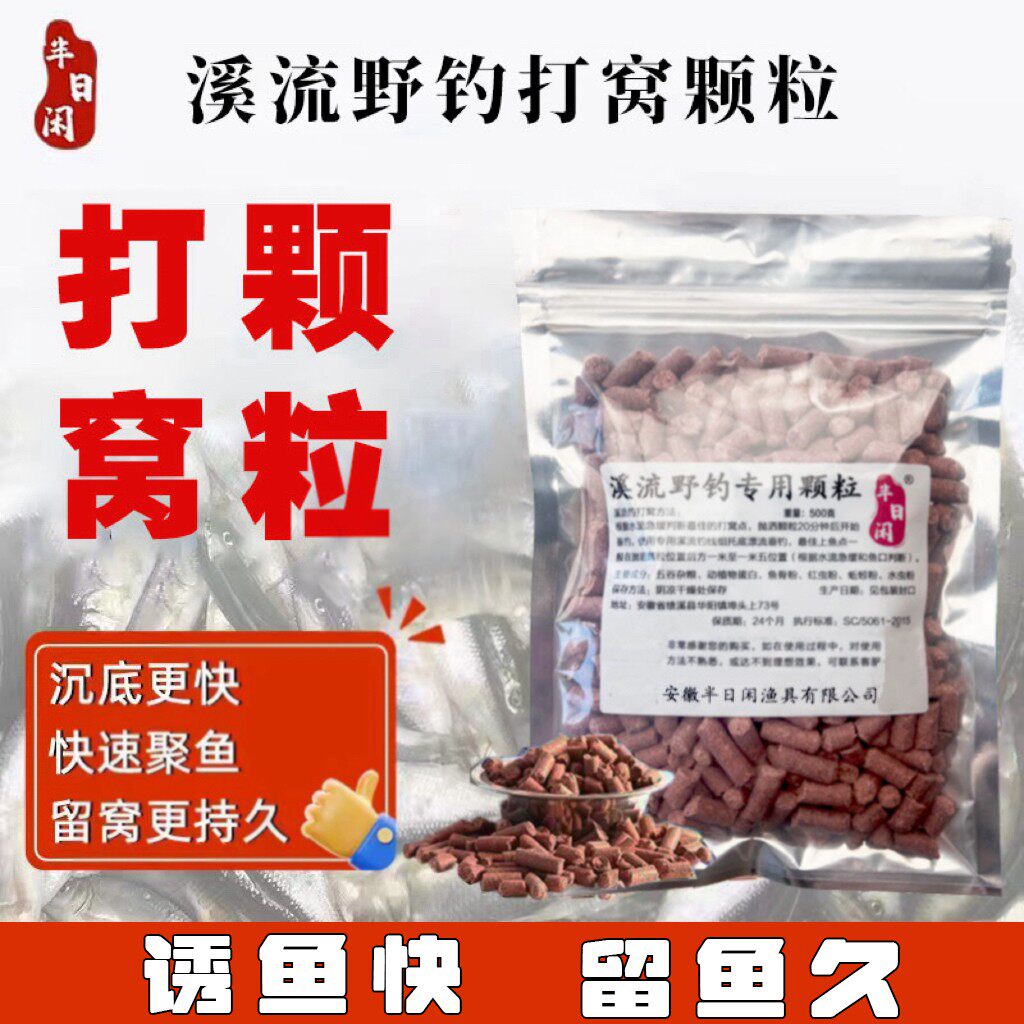 半日闲溪流钓窝料溪石斑鱼窝料打窝颗粒饵料500G马口通用红虫精选