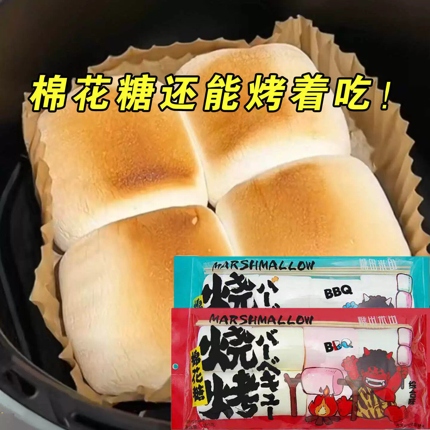 大块棉花糖烧烤专用露营自嗨炉炭烤棉花糖微波炉空气炸锅美食零食