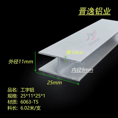 H型铝型材 25*11*25*1mm工字铝 内径9mm铝合金工字铝材 H形工字铝