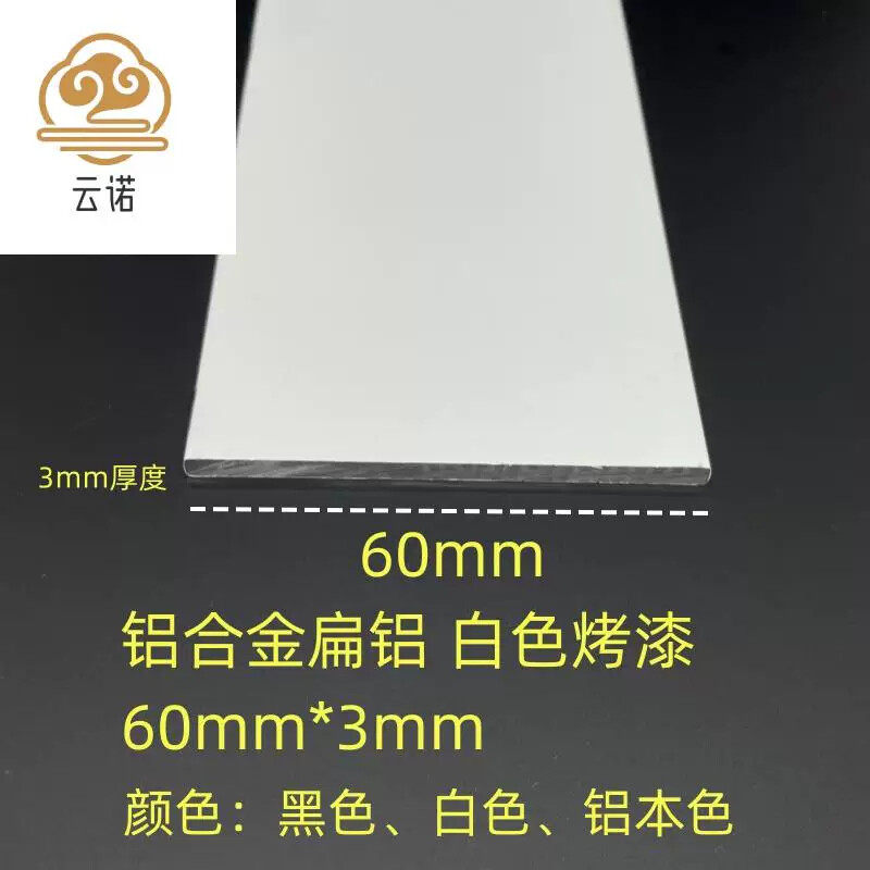 铝合金60*3mm厚烤漆扁铝黑白银 一字形平板压条收边装饰条踢脚线