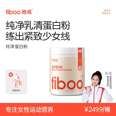fiboo她练纯净乳清蛋白粉桶装运动健身分离蛋白日常补充营养bfA