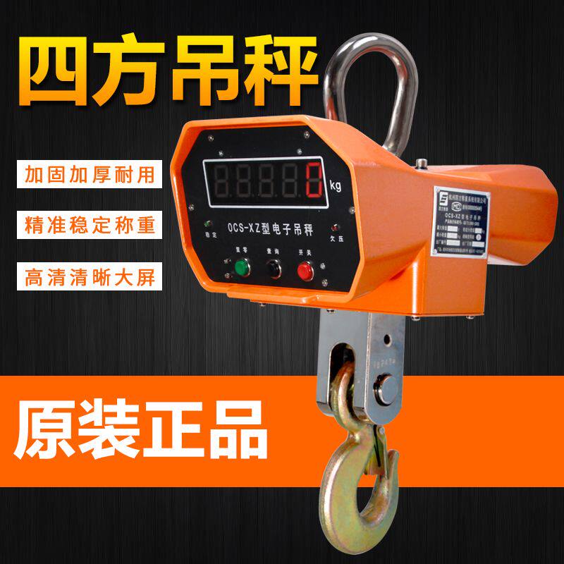 杭州四方OCS-XZ-5T3T10T电子吊秤四方吊钩秤高精度行车秤A型铝壳
