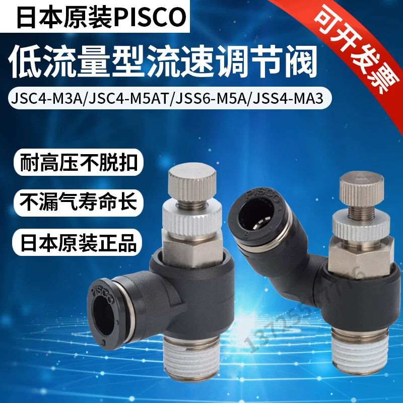 PISCO气管可调速调节阀节流阀气动气缸JSMU4JJSS4-M3B JSC10-03A
