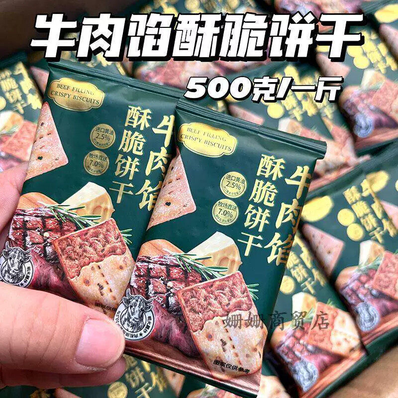 牛肉馅酥脆饼干薄脆牛肉味肉松夹心香脆独立包装办公室零食500克