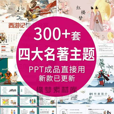 .水浒传西游记红楼梦三国演义读书分享会PPT模板四大名著导读课件