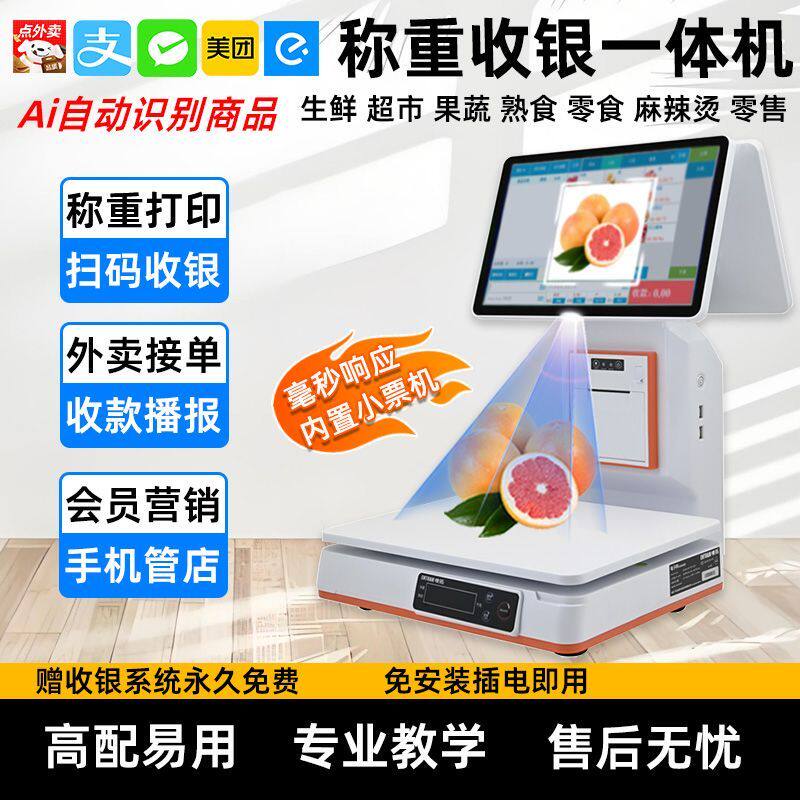 Ai智能称重收银一体机收款机收银电子秤超市生鲜水果熟食收银系统