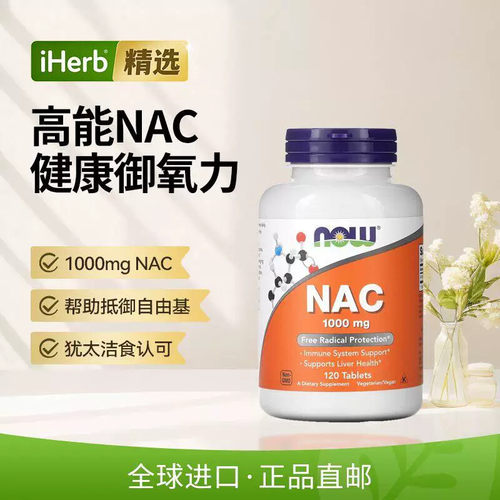 【Now】诺奥N-乙酰半胱氨酸片高能NAC抵御氧化自由基呵护大脑健康