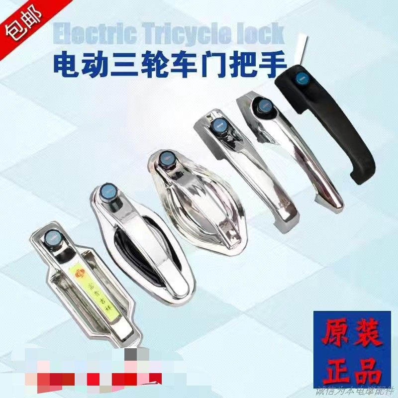 篷车三轮车外门拉手车门锁芯电动篷车把手通用车锁配件大全