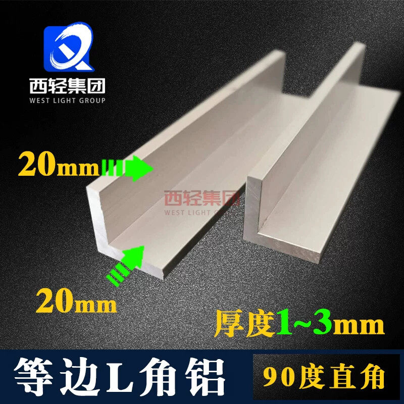 等边L型角铝20*201铝条2 3mm铝合金角铁90度直角铝型材铝材零切