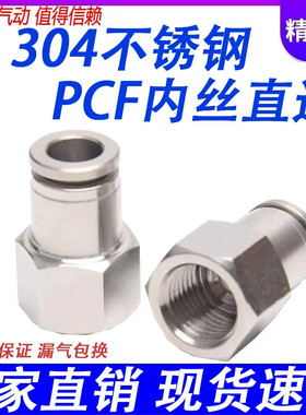 不锈钢304内丝螺纹接头PCF4/6/8/10/12/14/16-M5/01/02/03/04直通