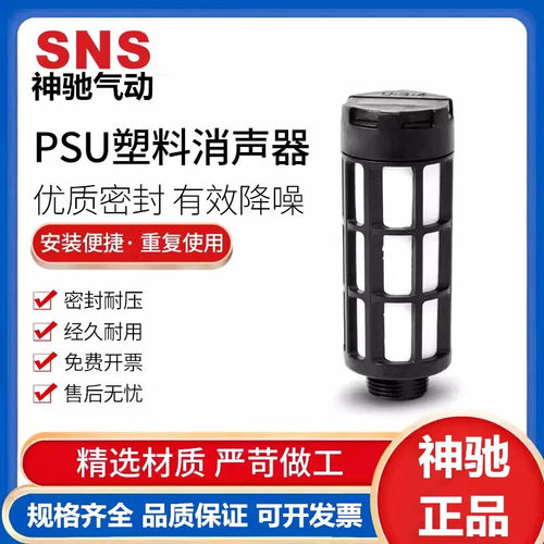 SNS神驰电磁阀PSU-01寸消声器气动bsl塑料滤芯滤芯02/03/04分接头